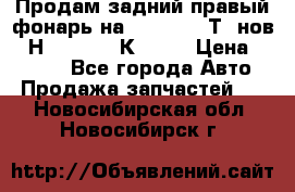 Продам задний правый фонарь на VolkswagenТ5 нов. 7Н0 545 096 К Hell › Цена ­ 2 000 - Все города Авто » Продажа запчастей   . Новосибирская обл.,Новосибирск г.